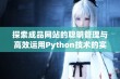 探索成品网站的聪明管理与高效运用Python技术的实例