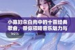 小寡妇汆白肉中的十首经典歌曲，带你领略音乐魅力与故事情感