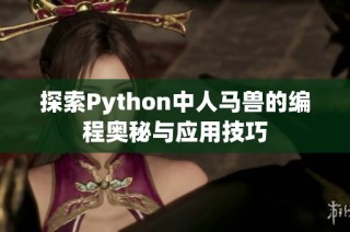 探索Python中人马兽的编程奥秘与应用技巧