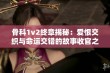 骨科1v2终章揭秘：爱恨交织与命运交错的故事收官之路