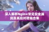 深入解析Nginx常见安全漏洞及其应对措施合集