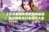 《探寻魔戒传奇的赚钱秘籍：高效搬砖与打金技巧大全》