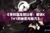 《骨科医生穆以冬：解锁C1V1的秘密与魅力》