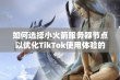 如何选择小火箭服务器节点以优化TikTok使用体验的详细指南