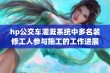 hp公交车灌溉系统中多名装修工人参与施工的工作进展情况