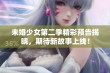 未婚少女第二季精彩预告揭晓，期待新故事上线！