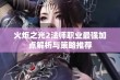 火炬之光2法师职业最强加点解析与策略推荐