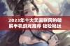 2023年十大无需联网的破解手机游戏推荐 轻松畅玩不受限制