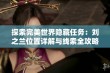 探索完美世界隐藏任务：刘之兰位置详解与线索全攻略