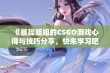 《暴躁姐姐的CSGO游戏心得与技巧分享，快来学习吧》