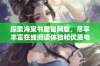 探索海棠书屋官网版，尽享丰富在线阅读体验和优质电子书资源