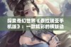 探索奇幻世界《泰拉瑞亚手机版》：一款精彩的横版动作冒险游戏