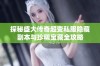 探秘盛大传奇超变私服隐藏副本与珍稀宝藏全攻略