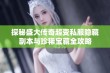 探秘盛大传奇超变私服隐藏副本与珍稀宝藏全攻略