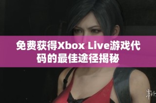 免费获得Xbox Live游戏代码的最佳途径揭秘