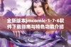 全新版本jmcomic·1·7·6软件下载指南与特色功能介绍