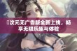 囧次元无广告版全新上线，畅享无限乐趣与体验