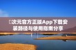 囧次元官方正版App下载安装路径与使用指南分享