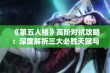 《第五人格》高阶对抗攻略：深度解析三大必胜天赋与实战技巧