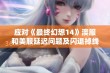 应对《最终幻想14》澳服和美服延迟问题及闪退掉线的有效解决方案与技巧分享