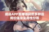 成品APP直播源码的多种应用价值及实用性分析