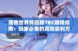 魔兽世界怀旧服TBC赚钱指南：玩家必备的高效获利方法与途径分享