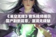 《星空无限》音乐视频揭示国产剧新篇章，展现无限魅力与深度