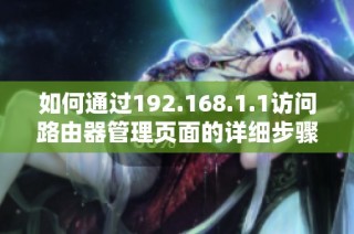 如何通过192.168.1.1访问路由器管理页面的详细步骤