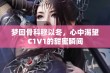 梦回骨科穆以冬，心中渴望C1V1的甜蜜瞬间