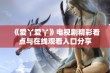 《爱丫爱丫》电视剧精彩看点与在线观看入口分享