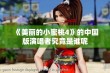 《美丽的小蜜桃4》的中国版演唱者究竟是谁呢