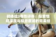 初体验3电影评析：探索情感深度与视觉震撼的完美结合