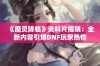 《魔灵降临》资料片揭晓：全新内容引爆DNF玩家热情