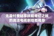 无需付费畅享妖精奇幻之旅的高清电视剧观看推荐