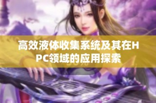 高效液体收集系统及其在HPC领域的应用探索