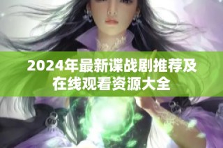 2024年最新谍战剧推荐及在线观看资源大全