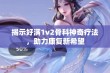 揭示好满1v2骨科神奇疗法，助力康复新希望