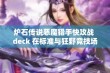 炉石传说恶魔猎手快攻战 deck 在标准与狂野竞技场胜率登顶