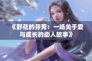 《野花的芬芳：一场关于爱与成长的动人故事》