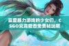 喜爱暴力游戏的少女们，CSGO究竟能否免费畅玩呢