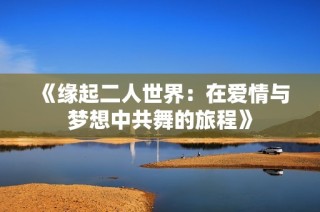 《缘起二人世界：在爱情与梦想中共舞的旅程》