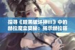 探寻《暗黑破坏神III》中的赫拉魔盒奥秘：揭示赫拉箱子背后的奇幻世界与隐藏宝藏