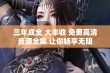 三年成全 大丰收 免费高清资源全集 让你畅享无阻