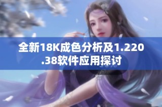 全新18K成色分析及1.220.38软件应用探讨