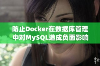 防止Docker在数据库管理中对MySQL造成负面影响的几点实用建议