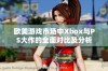 欧美游戏市场中Xbox与PS大作的全面对比及分析