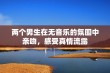 两个男生在无音乐的氛围中亲吻，感受真情流露