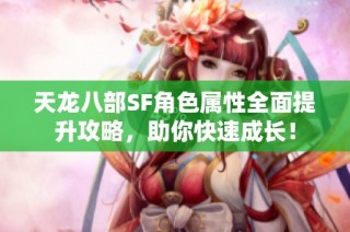 天龙八部SF角色属性全面提升攻略，助你快速成长！