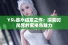 YSL香水诚意之作：探索时尚界的蜜桃色魅力