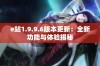 e站1.9.9.6版本更新：全新功能与体验揭秘